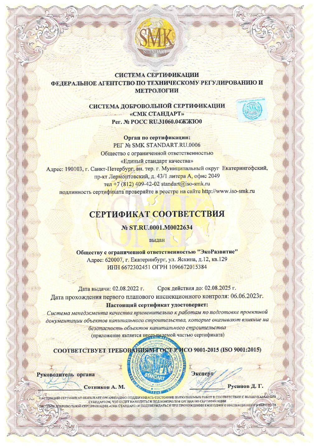 Сертификат соответствия ИСО SMK от 02.08.22 до 02.08.25